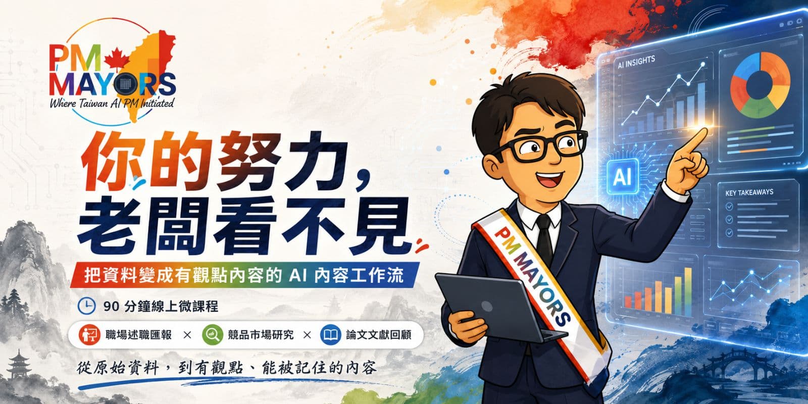 【線上微課程】你的努力,老闆看不見- AI 把資料變成有觀點內容的工作流