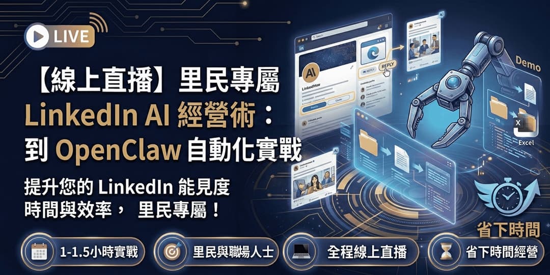 【線上直播】里民專屬 LinkedIn AI 經營術:從 Claude 到 OpenClaw 自動化實戰