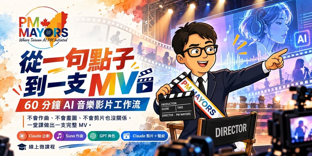 【線上微課程】從一句點子到一支 MV:60 分鐘 AI 音樂影片工作流