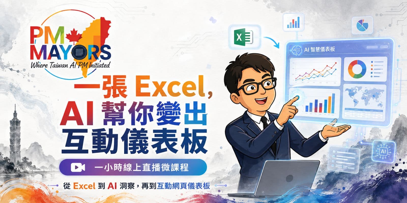【線上微課程】一張 Excel,AI 幫你變出互動儀表板