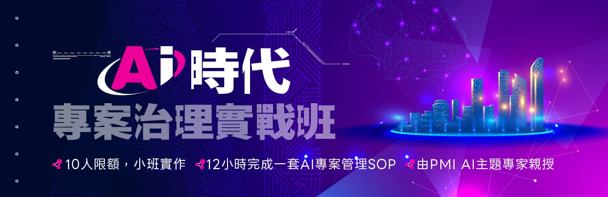 AI-Era Project Governance Bootcamp (Taipei) (One Weekend Session)