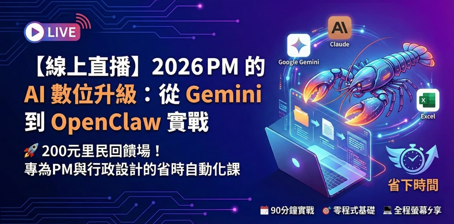 【線上直播】2026 PM 的 AI 數位升級:從 Gemini 到 OpenClaw 實戰