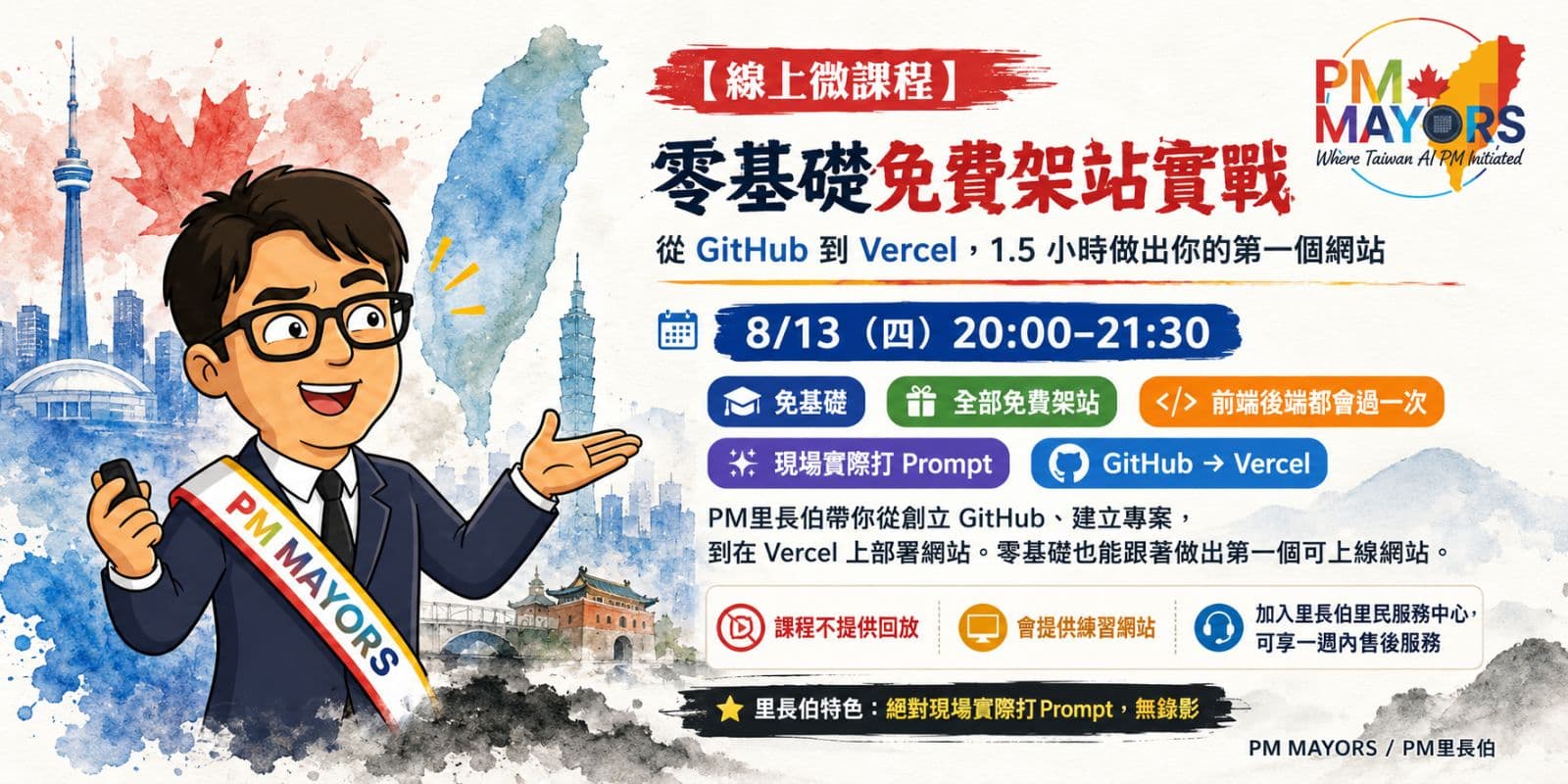 【線上微課程】零基礎免費架站實戰:從 GitHub 到 Vercel,1.5 小時做出你的第一個網站