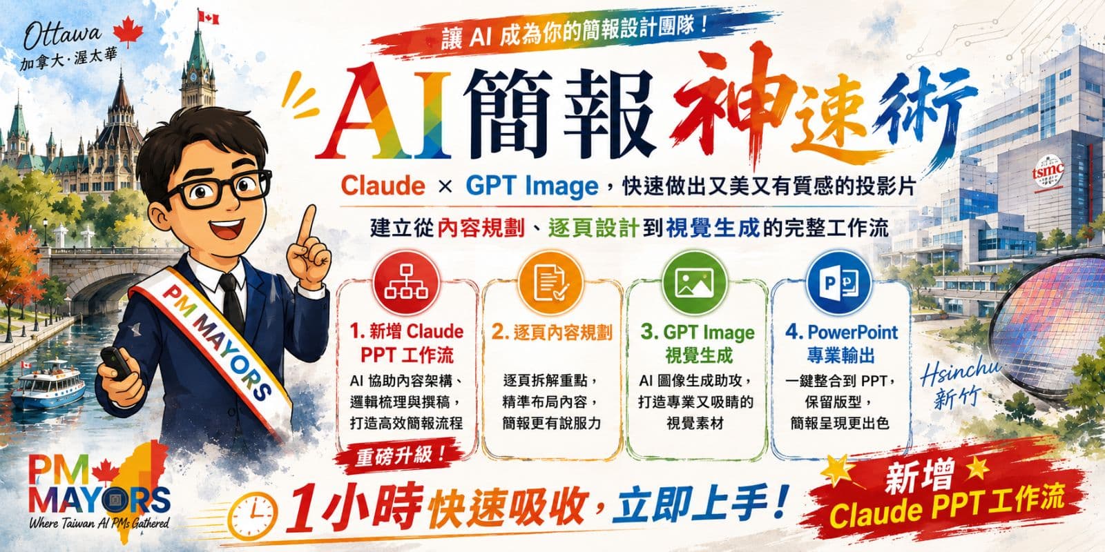 【線上微課程】【全新升級加開】AI 簡報神速術:Claude × GPT Image 完整工作流