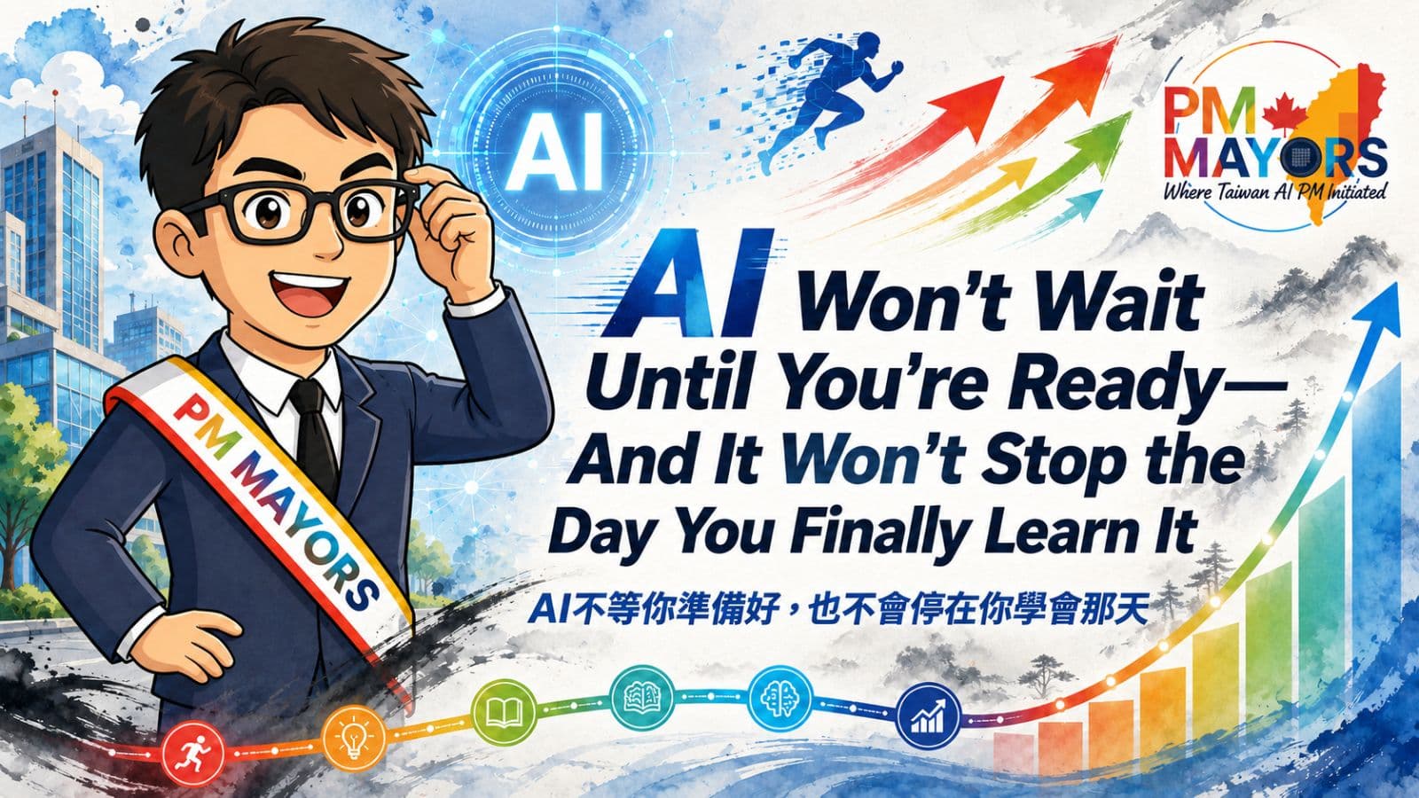 AI不等你準備好-也不會停在你學會那天