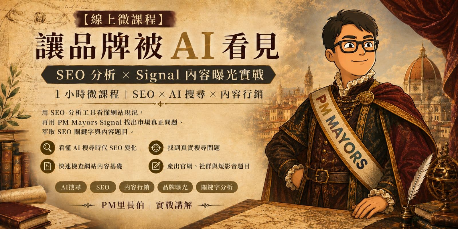 【線上微課程】讓品牌被 AI 看見:SEO 分析 × Signal 內容曝光實戰