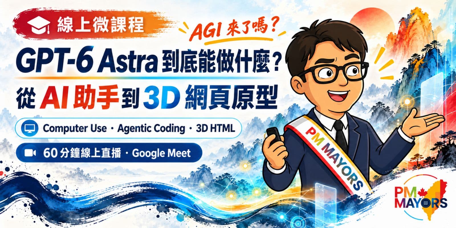 【線上微課程】AGI來了嗎?GPT-6 Astra 到底能做什麼?從 AI 助手到 3D 網頁原型的 60 分鐘實測